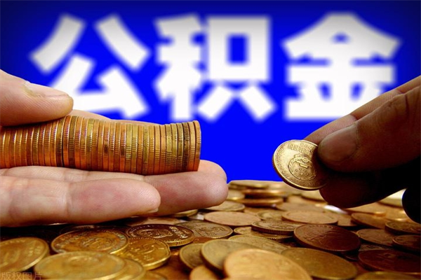 醴陵北京公积金怎么提取（醴陵北京公积金可以一次性提取出来吗）