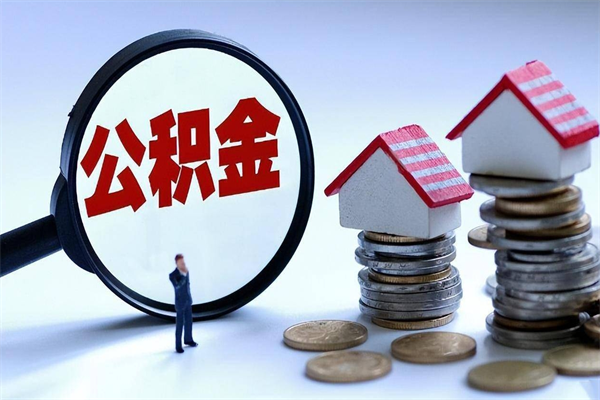 醴陵全款买房一次性提取公积金（醴陵2025年公积金提取新规）